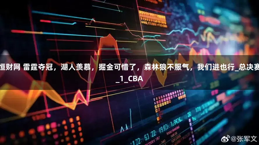 恒财网 雷霆夺冠，湖人羡慕，掘金可惜了，森林狼不服气，我们进也行_总决赛_1_CBA