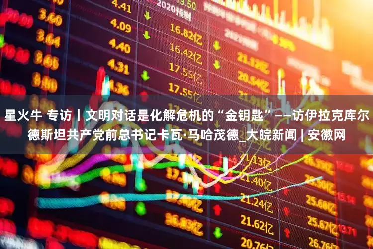 星火牛 专访丨文明对话是化解危机的“金钥匙”——访伊拉克库尔德斯坦共产党前总书记卡瓦·马哈茂德_大皖新闻 | 安徽网