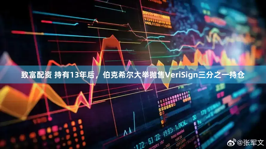 致富配资 持有13年后，伯克希尔大举抛售VeriSign三分之一持仓
