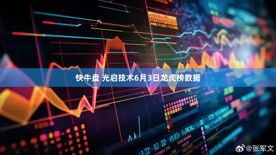 快牛盘 光启技术6月3日龙虎榜数据