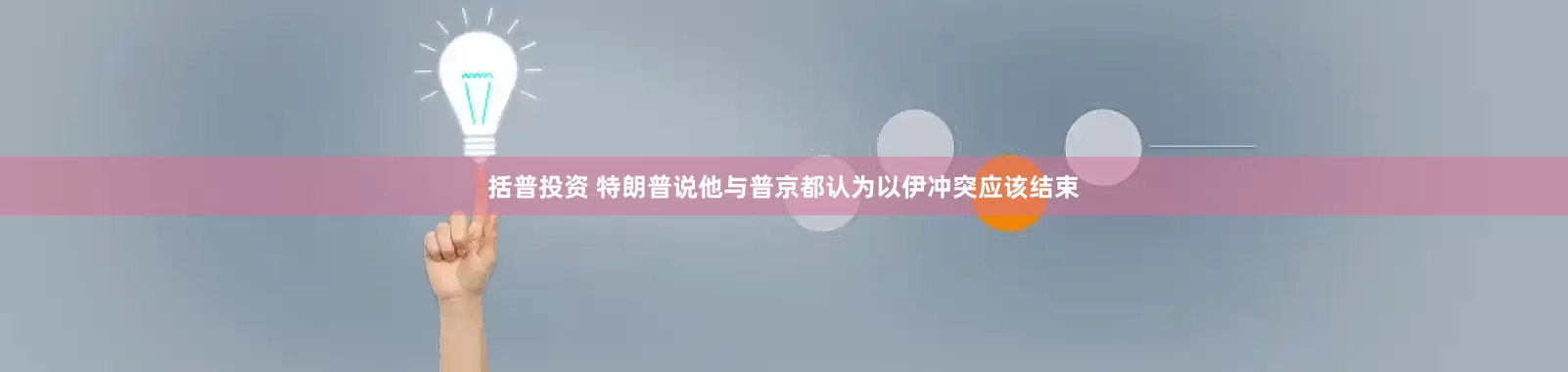 括普投资 特朗普说他与普京都认为以伊冲突应该结束