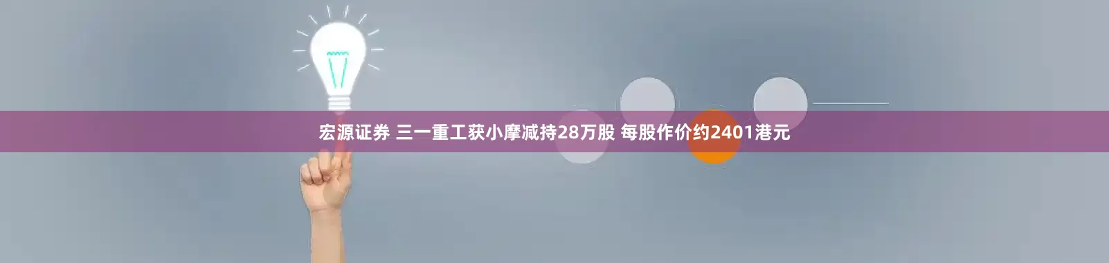 宏源证券 三一重工获小摩减持28万股 每股作价约2401港元
