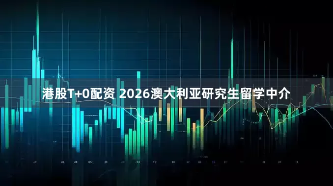 港股T+0配资 2026澳大利亚研究生留学中介
